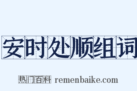 安时处顺组词是什么意思的图片